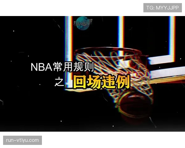 回场违例的详细解析与判定标准