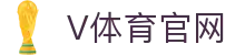 V体育官网 - 移动客户端全新版本下载中心